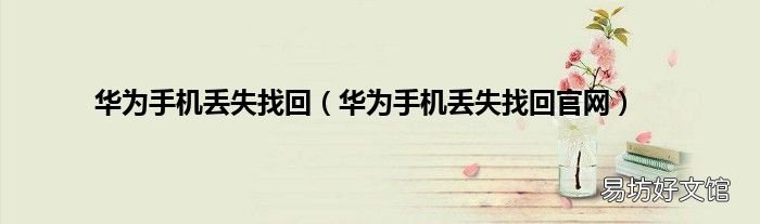 华为手机丢失找回官网 华为手机丢失找回