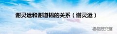 谢灵运 谢灵运和谢道韫的关系