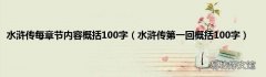 水浒传第一回概括100字 水浒传每章节内容概括100字