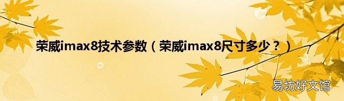 荣威imax8尺寸多少? 荣威imax8技术参数
