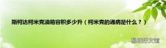 柯米克的通病是什么？ 斯柯达柯米克油箱容积多少升