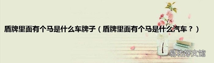 盾牌里面有个马是什么汽车? 盾牌里面有个马是什么车牌子