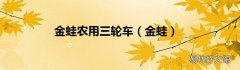 金蛙 金蛙农用三轮车
