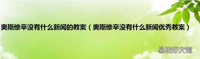 奥斯维辛没有什么新闻优秀教案 奥斯维辛没有什么新闻的教案