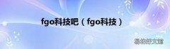 fgo科技 fgo科技吧