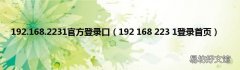192 168 223 1登录首页 192.168.2231官方登录口