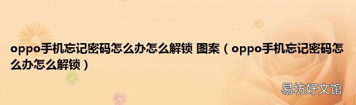 oppo手机忘记密码怎么办怎么解锁 oppo手机忘记密码怎么办怎么解锁 图案