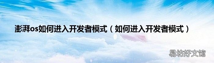 如何进入开发者模式 澎湃os如何进入开发者模式