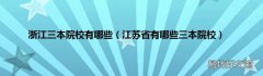 江苏省有哪些三本院校 浙江三本院校有哪些