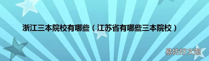 江苏省有哪些三本院校 浙江三本院校有哪些