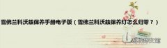 雪佛兰科沃兹保养灯怎么归零？ 雪佛兰科沃兹保养手册电子版