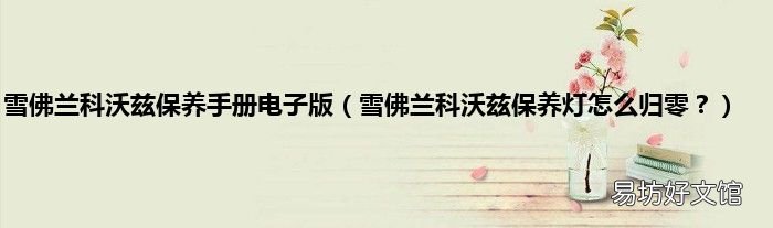 雪佛兰科沃兹保养灯怎么归零？ 雪佛兰科沃兹保养手册电子版