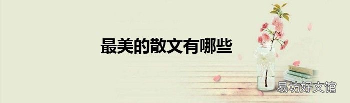 最美的散文有哪些