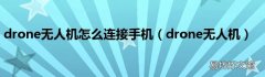drone无人机 drone无人机怎么连接手机