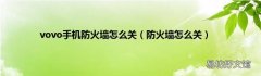 防火墙怎么关 vovo手机防火墙怎么关