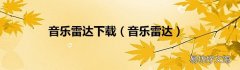 音乐雷达 音乐雷达下载