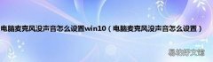 电脑麦克风没声音怎么设置 电脑麦克风没声音怎么设置win10
