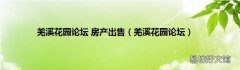 羌溪花园论坛 羌溪花园论坛 房产出售
