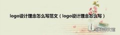 logo设计理念怎么写 logo设计理念怎么写范文