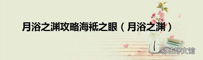 月浴之渊 月浴之渊攻略海袛之眼