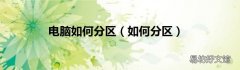 如何分区 电脑如何分区