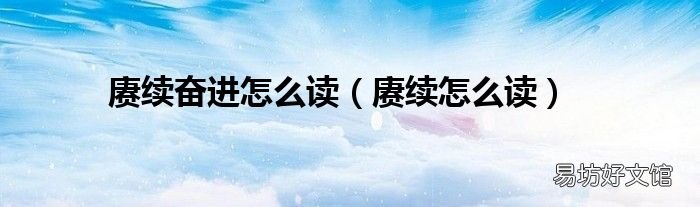 赓续怎么读 赓续奋进怎么读