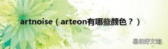 arteon有哪些颜色？ artnoise