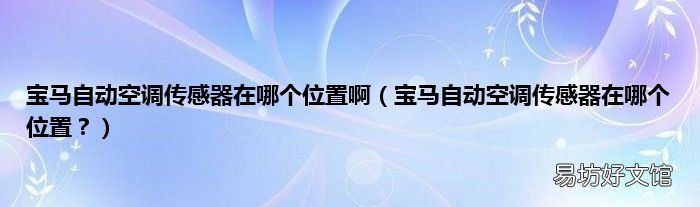 宝马自动空调传感器在哪个位置? 宝马自动空调传感器在哪个位置啊