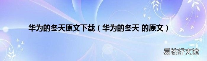 华为的冬天 的原文 华为的冬天原文下载