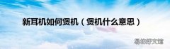 煲机什么意思 新耳机如何煲机