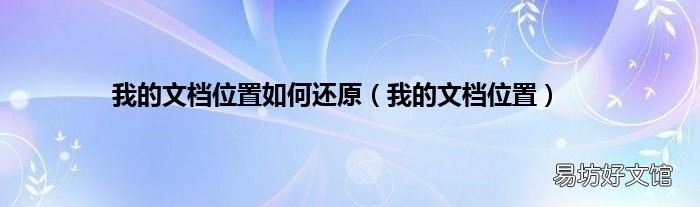 我的文档位置 我的文档位置如何还原