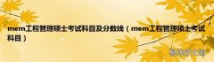 mem工程管理硕士考试科目 mem工程管理硕士考试科目及分数线