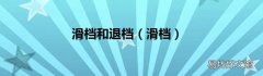 滑档 滑档和退档