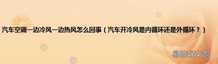 汽车开冷风是内循环还是外循环? 汽车空调一边冷风一边热风怎么回事