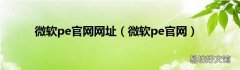 微软pe官网 微软pe官网网址