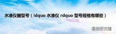 ldquo 水准仪 rdquo 型号规格有哪些 水准仪器型号