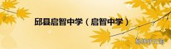 启智中学 邱县启智中学