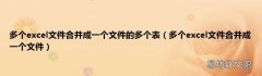 多个excel文件合并成一个文件 多个excel文件合并成一个文件的多个表