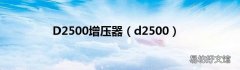 d2500 D2500增压器