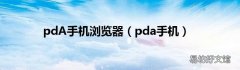 pda手机 pdA手机浏览器