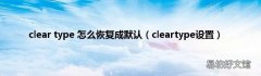 cleartype设置 clear type 怎么恢复成默认