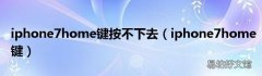 iphone7home键 iphone7home键按不下去