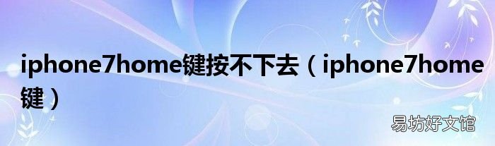 iphone7home键 iphone7home键按不下去