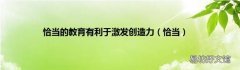 恰当 恰当的教育有利于激发创造力