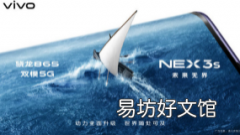 vivo即将召开新品发布会 正式发布新款vivo NEX 3S