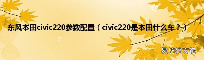 civic220是本田什么车? 东风本田civic220参数配置