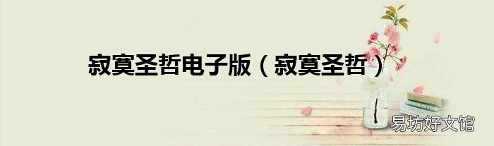 寂寞圣哲 寂寞圣哲电子版