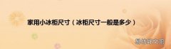 冰柜尺寸一般是多少 家用小冰柜尺寸