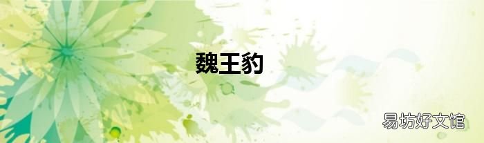 魏王豹