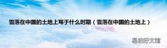 雪落在中国的土地上 雪落在中国的土地上写于什么时期